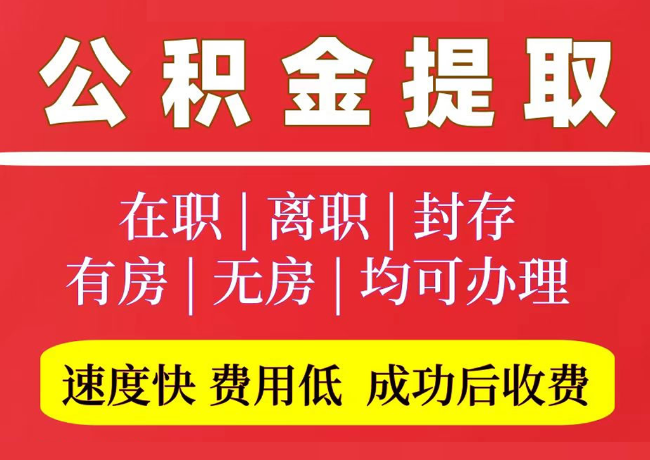 井研国管公积金代提